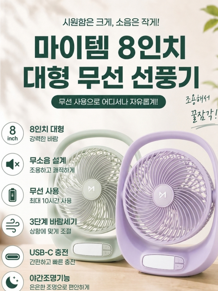 마이템 8인치 대형 무선 선풍기 (카톤발주용)