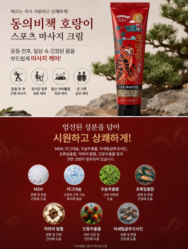동의비책 호랑이 스포츠마사지 크림