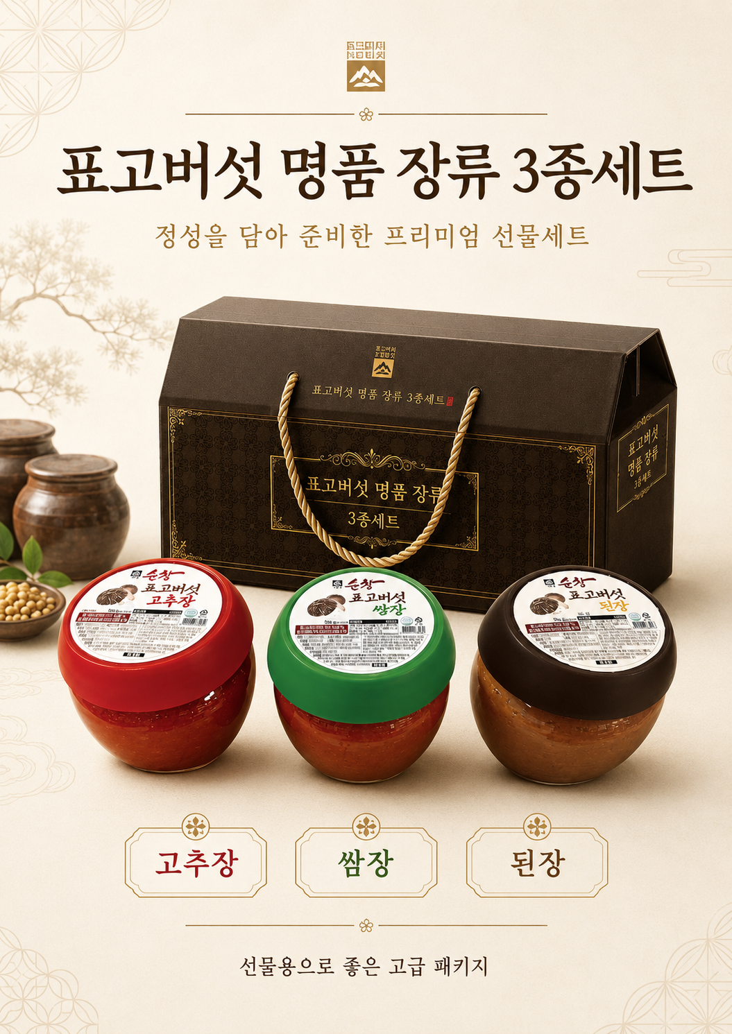 상품코드 : HAS056 표고버섯 명품 장류 3종 선물세트