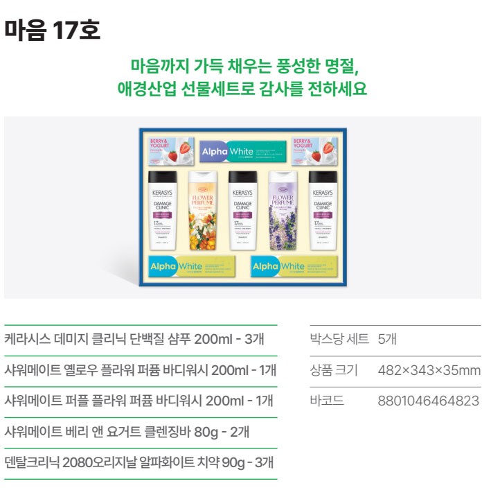 상품코드: HAS085 애경 마음 17호 프리미엄 생활용품 선물세트