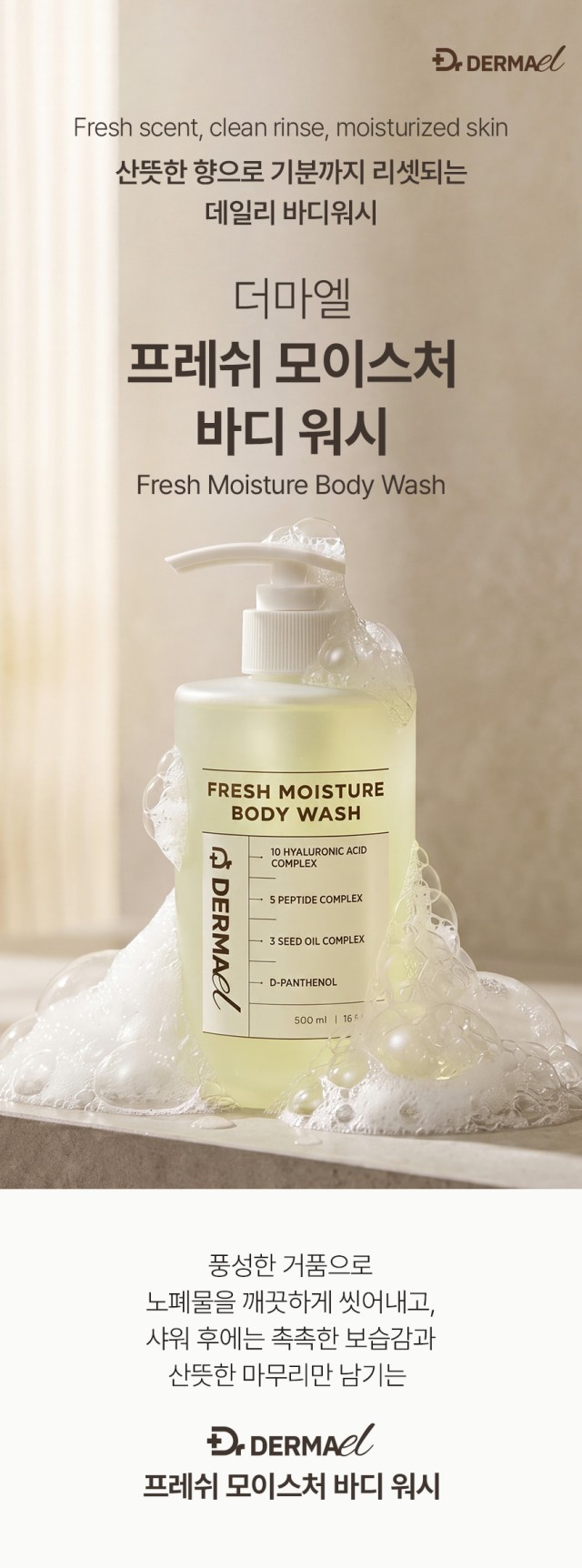 상품코드 : BNF001 더마엘 프레쉬 모이스처 바디 워시 500ml