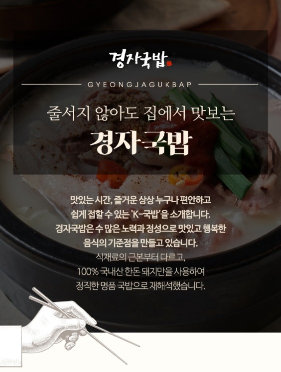 상품코드 : KJ001 경자국밥 (돼지국밥 680g / 순대국밥 700g)