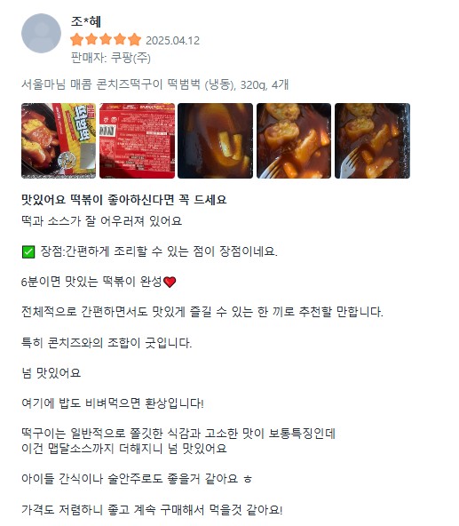 상품코드 : RDF003 서울마님 떡범벅 320g (매콤 / 불닭맛 - 콘치즈, 통모짜)