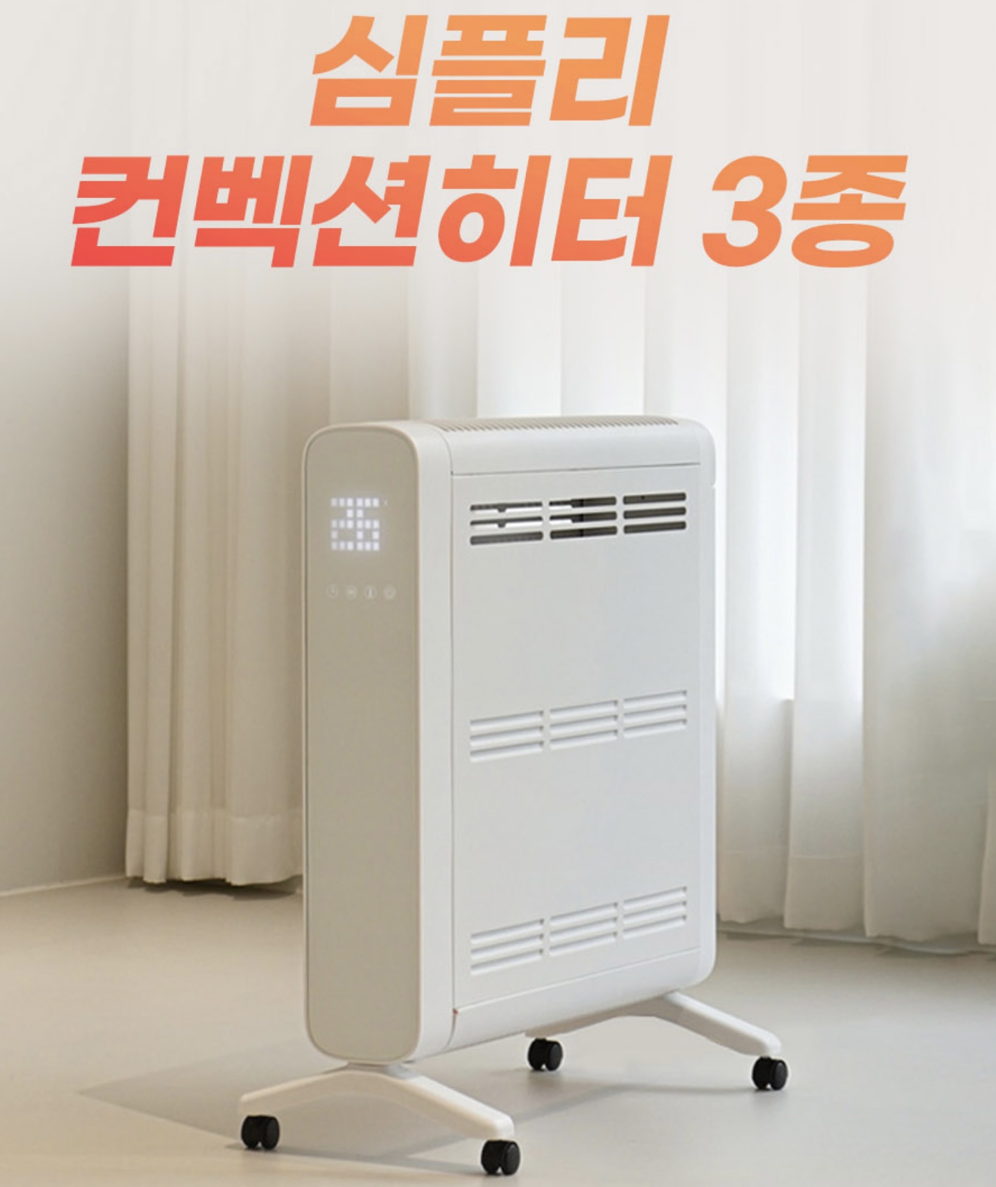 상품코드 : H3731 [심플리] 프리미엄 7컬러 무드등 컨벡션히터 리모컨형 (SM-CBSHT-02)