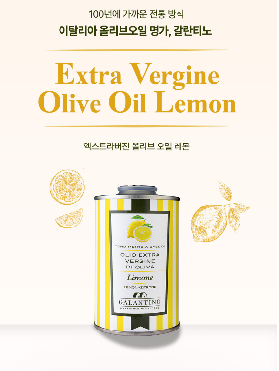 갈란티노 올리브오일 향미유 틴케이스 250ml