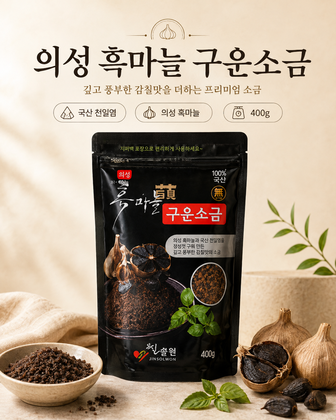 상품코드 : K404 의성 흑마늘 구운소금(흑산염) 400g