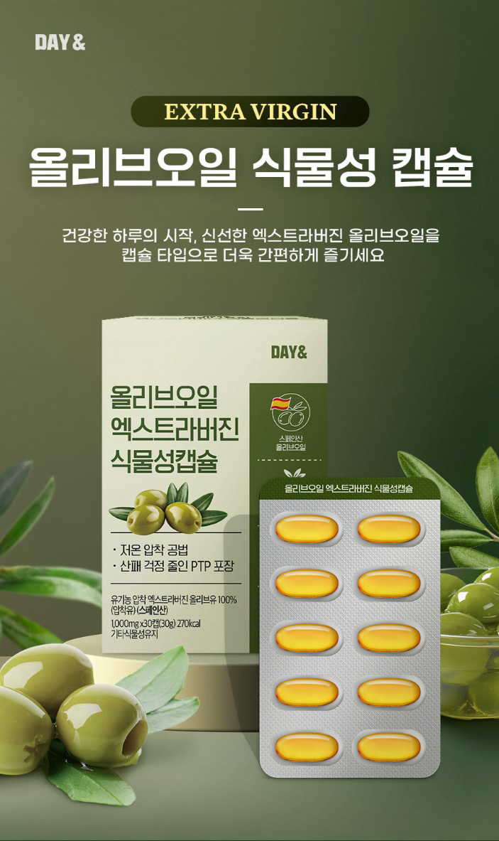 상품코드 : CND016 [데이앤] 올리브오일 엑스타라버진 식물성 캡슐 올리브유100% 1,000mgx30캡슐