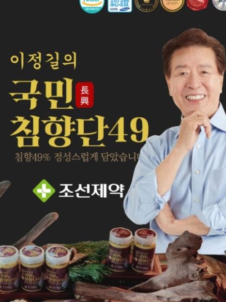 [조선제약] 국내 최대 침향 함량 49% 이정길의 침향단 49