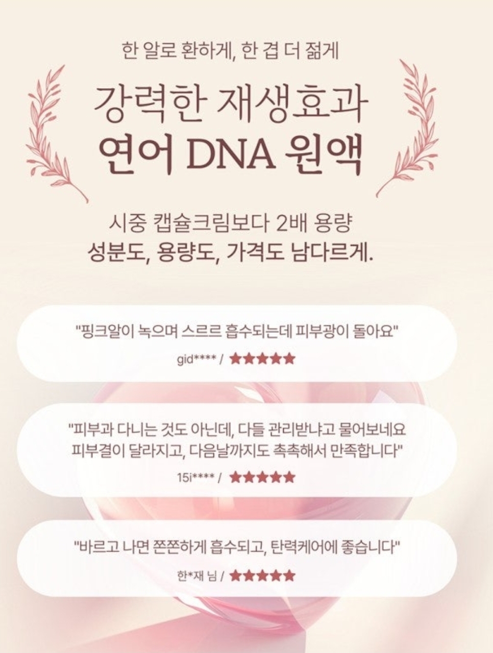 상품코드 : K642 앙쥬 기미잡티엔 PDRN 핑크알 캡슐크림 120g
