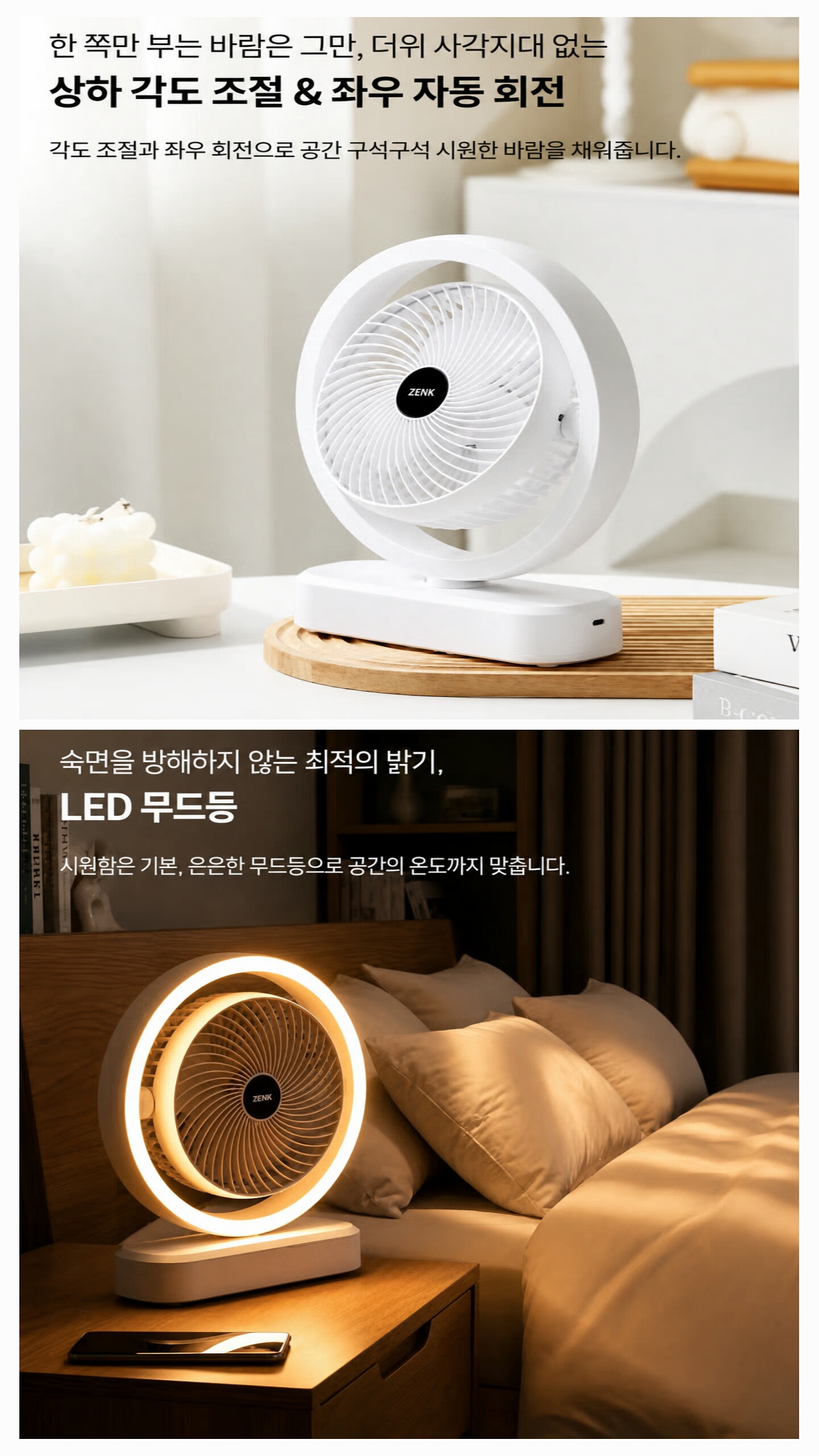 상품코드 : S237 젠크 자동 회전 무드등 무선 선풍기