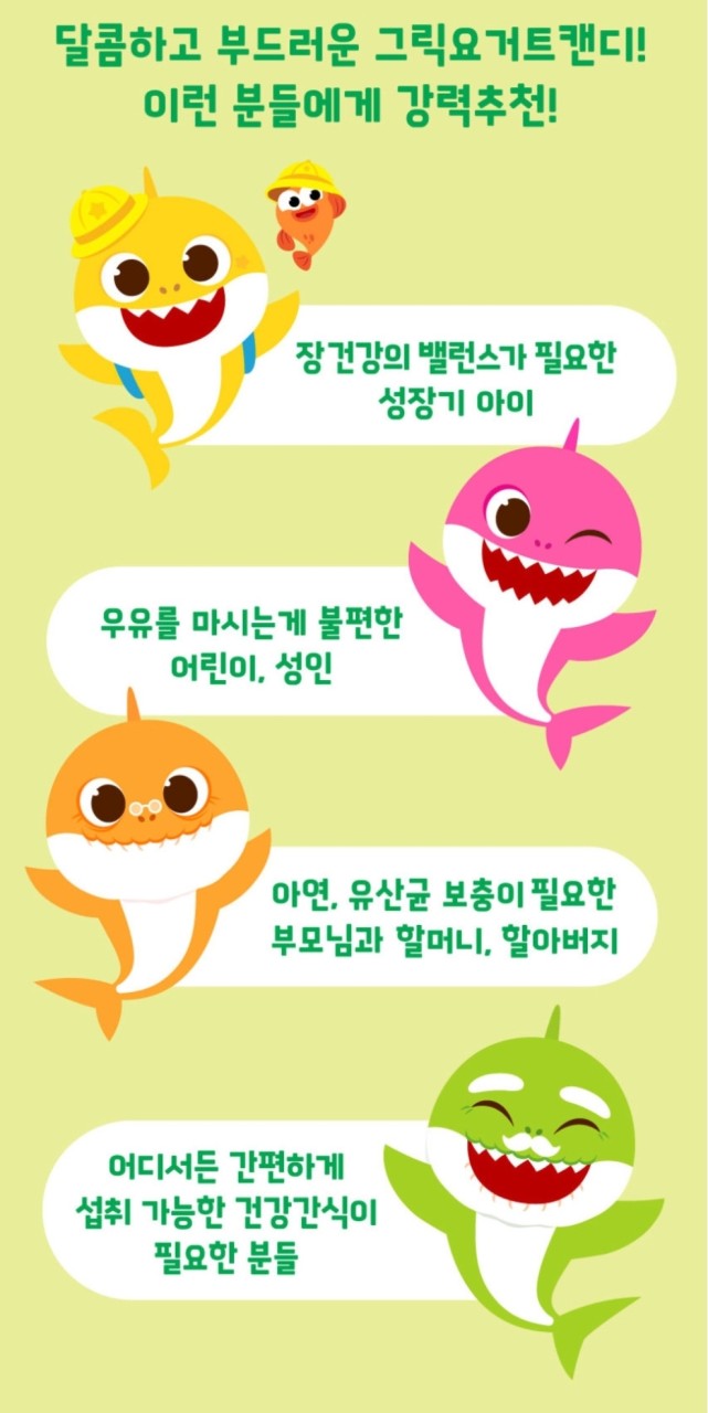상품코드 : NY012 핑크퐁 아기상어 요거키즈 밀크&그릭요거트 200정