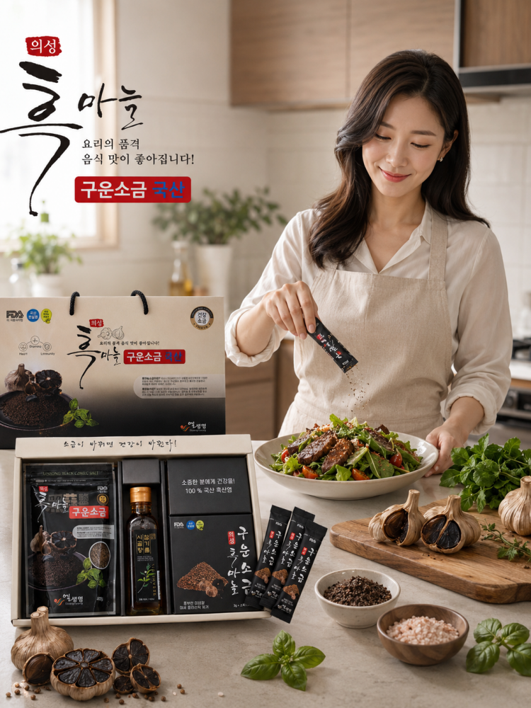의성 흑마늘 구운소금 프리미엄 선물세트