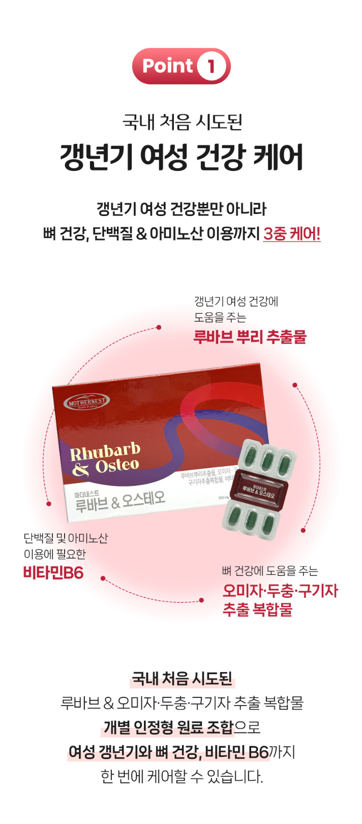 상품코드 : MN007 [마더네스트] 루바브 & 오스테오 여성 갱년기 개별인정형 영양제 30정