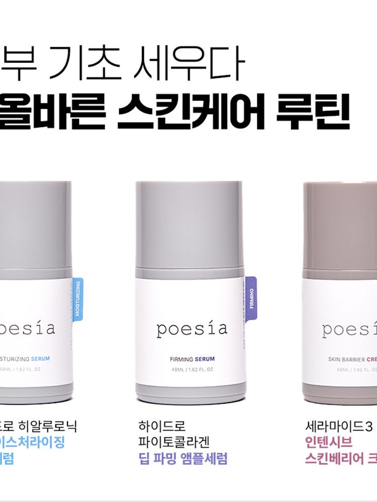 포에지아 (poesia) 피부기초를 세우다 스킨 케어 3종 세트