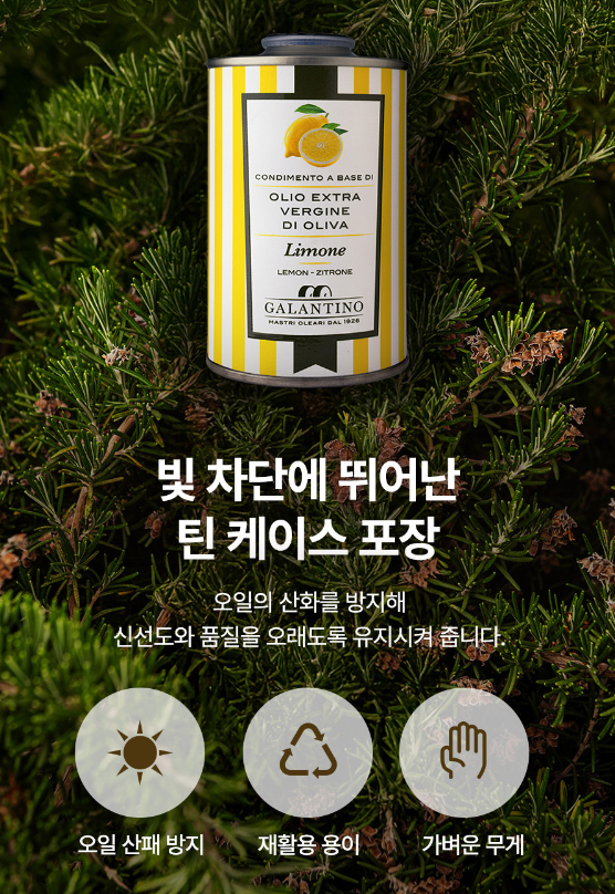 갈란티노 올리브오일 향미유 틴케이스 250ml