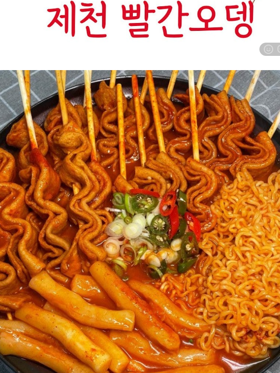 제천빨간오뎅