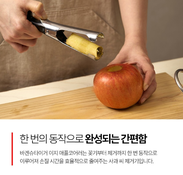 이지 애플코어러 사과심지 제거기
