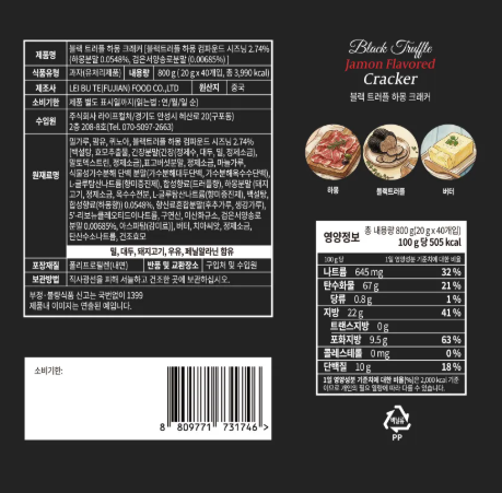 상품코드 : K660 블랙 트러플 하몽 크래커