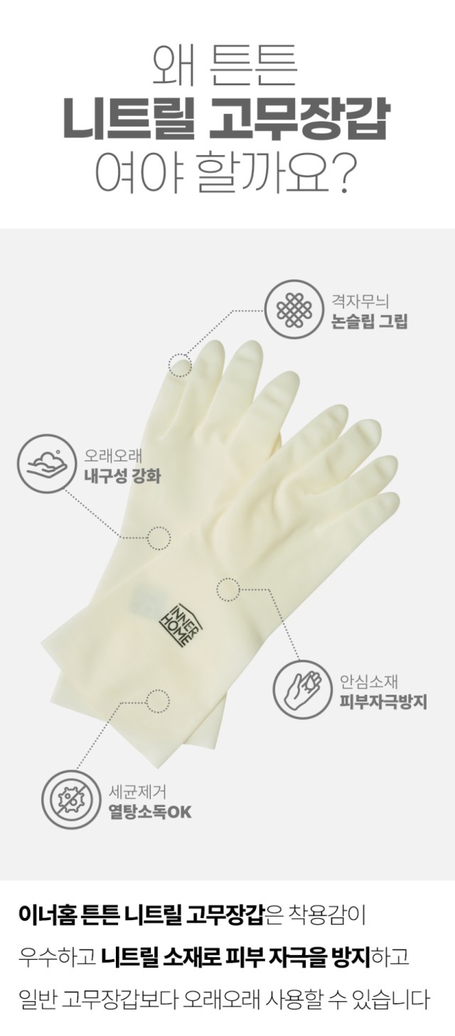 상품코드 : BRN021 이너홈 더롱 튼튼 니트릴 고무장갑 (S, M, L)