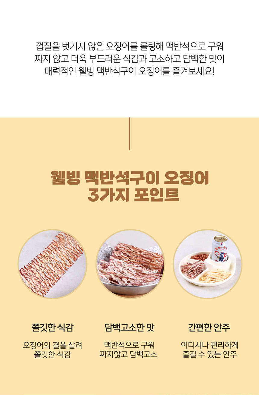 상품코드 : BDW010 웰빙오징어맥반석구이 150g