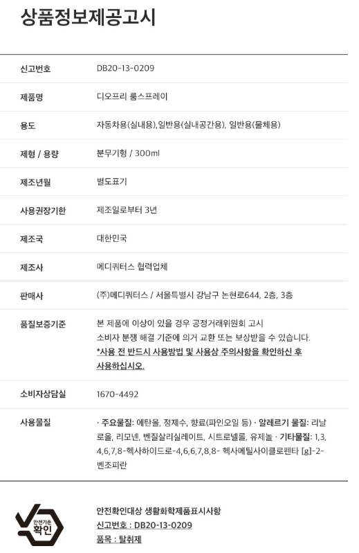 상품코드 : K633 디오프리 룸스프레이
