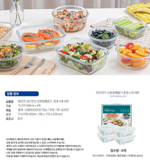 상품코드 : GLB0102 베르겐 라인엣지 오븐 밀폐용기 중형 직사각 4종 세트