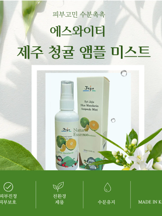 에스와이티 제주 청귤 앰플 미스트[낱개발주용]
