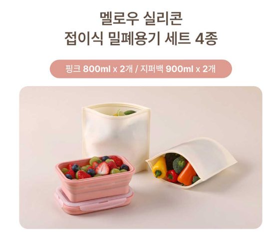 상품코드 : GLB097 멜로우 실리콘 접이식 밀폐용기 4종 세트