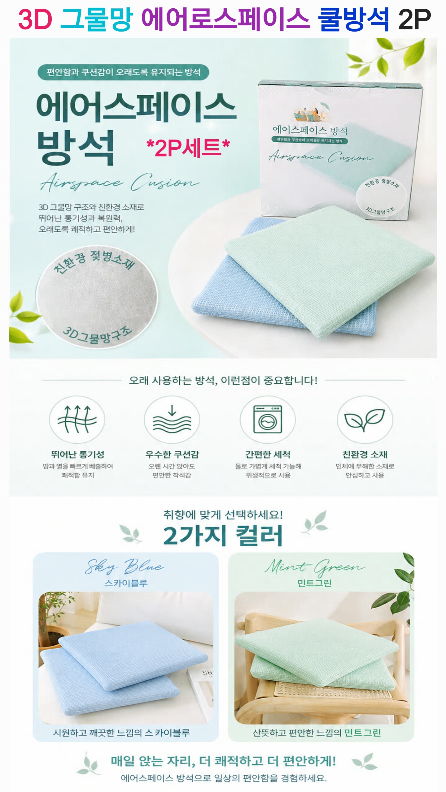 상품코드 : S285 3D 그물망 에어스페이스 쿨방석 2P 세트