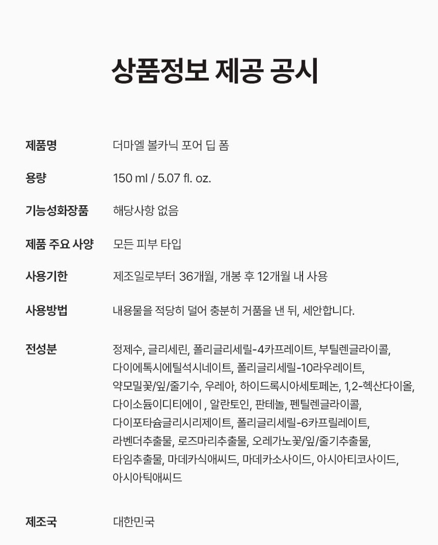 상품코드 : BNF012 더마엘 볼카닉 포어 딥 폼 150ml
