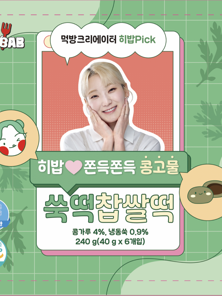 [히밥] 쫀득쫀득 콩고물 쑥떡찹쌀떡