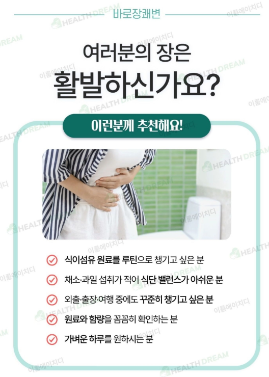 상품코드 : ER027 제일헬스사이언스 바로장쾌변