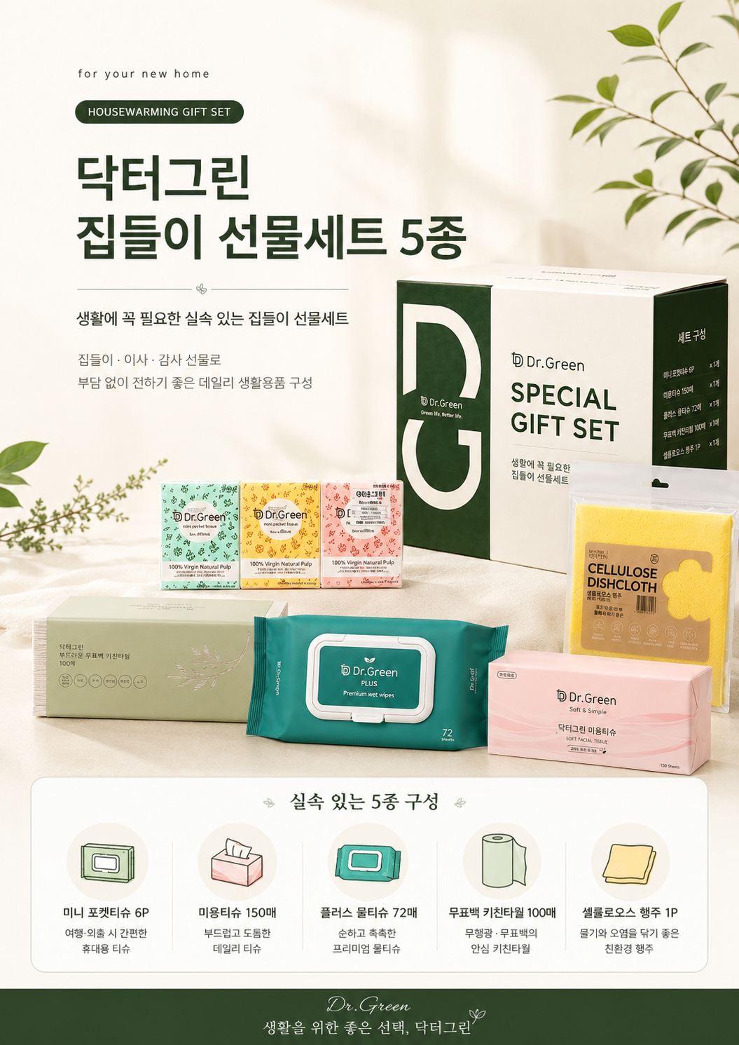 상품코드 : GLB089 닥터그린 집들이 선물세트 5종