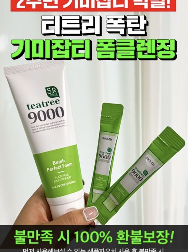 세월의흔적 박멸! 티트리폭탄 기미잡티 폼클렌징