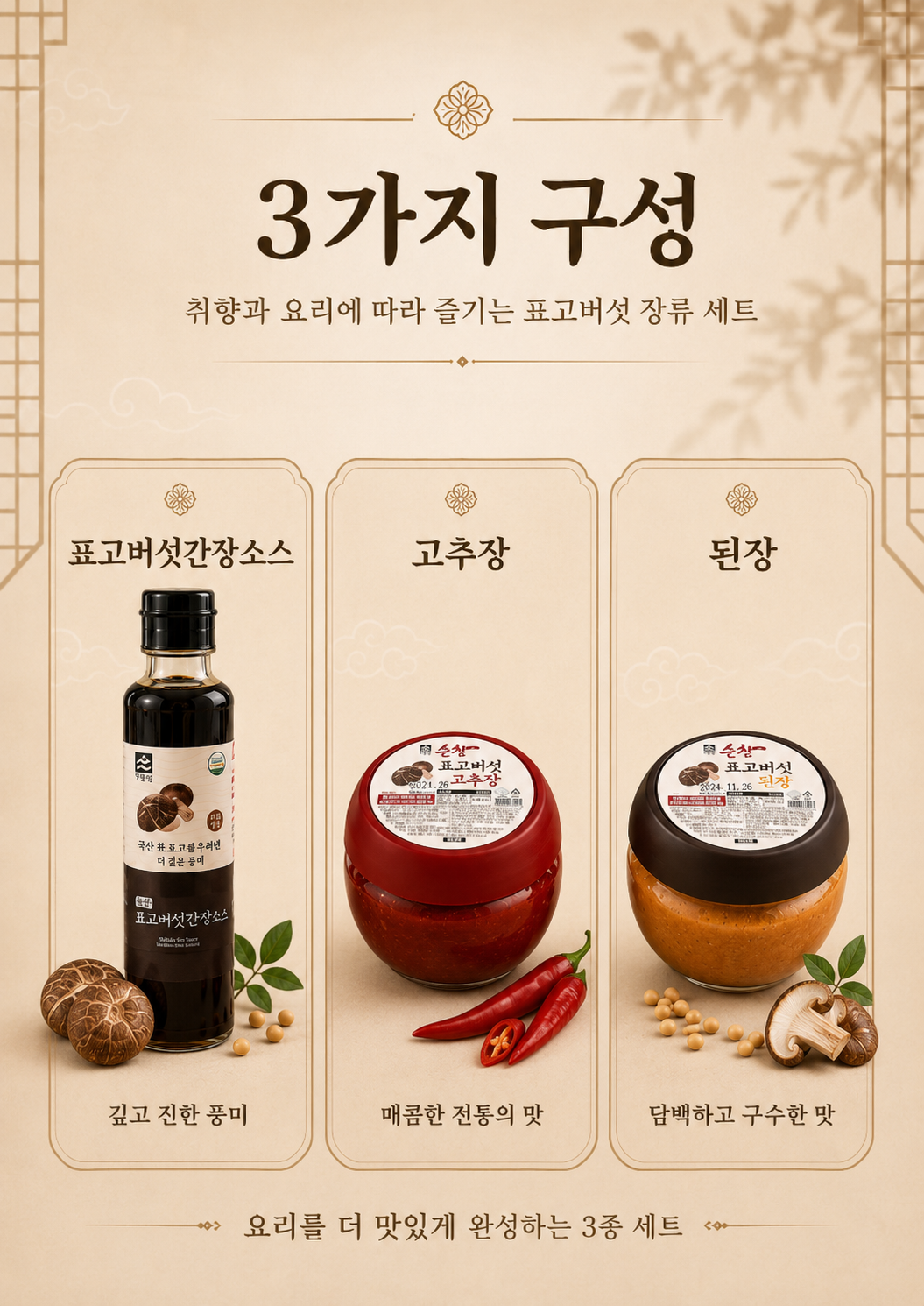 상품코드 : HAS057 표고버섯 명품 장류 3종 선물세트