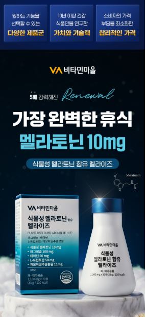 비타민마을 식물성 멜라토닌 10mg 함유 멜라이즈 1,100mgX30정(1개월분)
