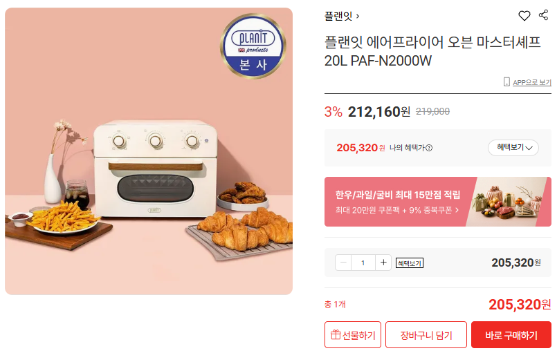상품코드 : H2932 [플랜잇] 마스터쉐프 오븐 에어프라이어 20L (PAF-N2000W)