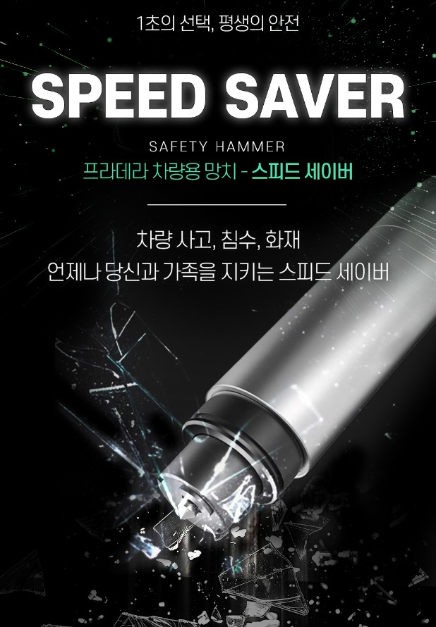 자동차 비상탈출용 스피드세이버
