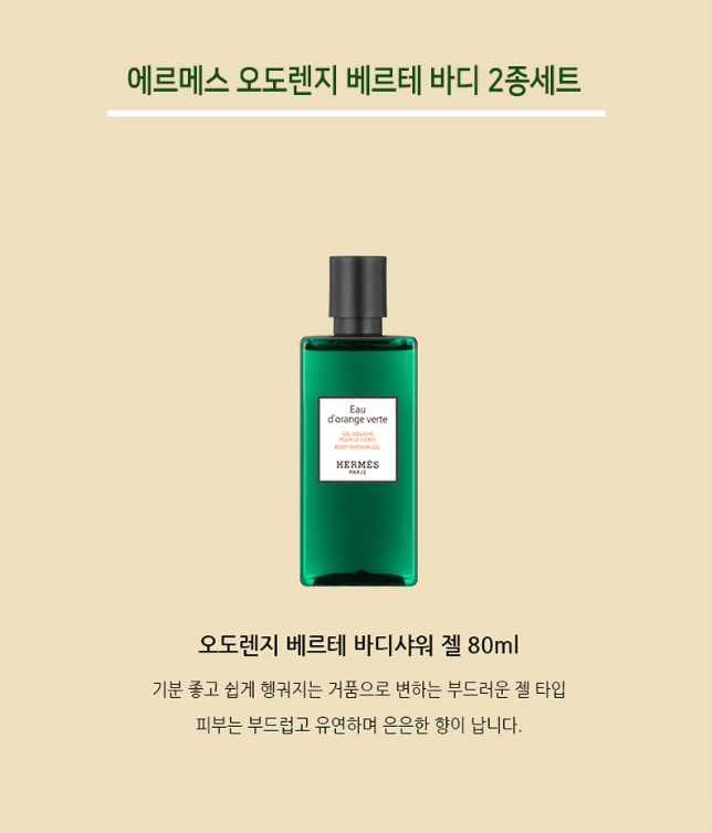 상품코드 : UB077 에르메스 오도렌지베르테바디2종세트(쇼핑백포함) 온라인가👍