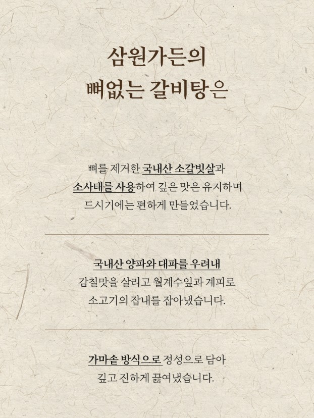 상품코드 : KV004 삼원가든 뼈없는 갈비탕 700G