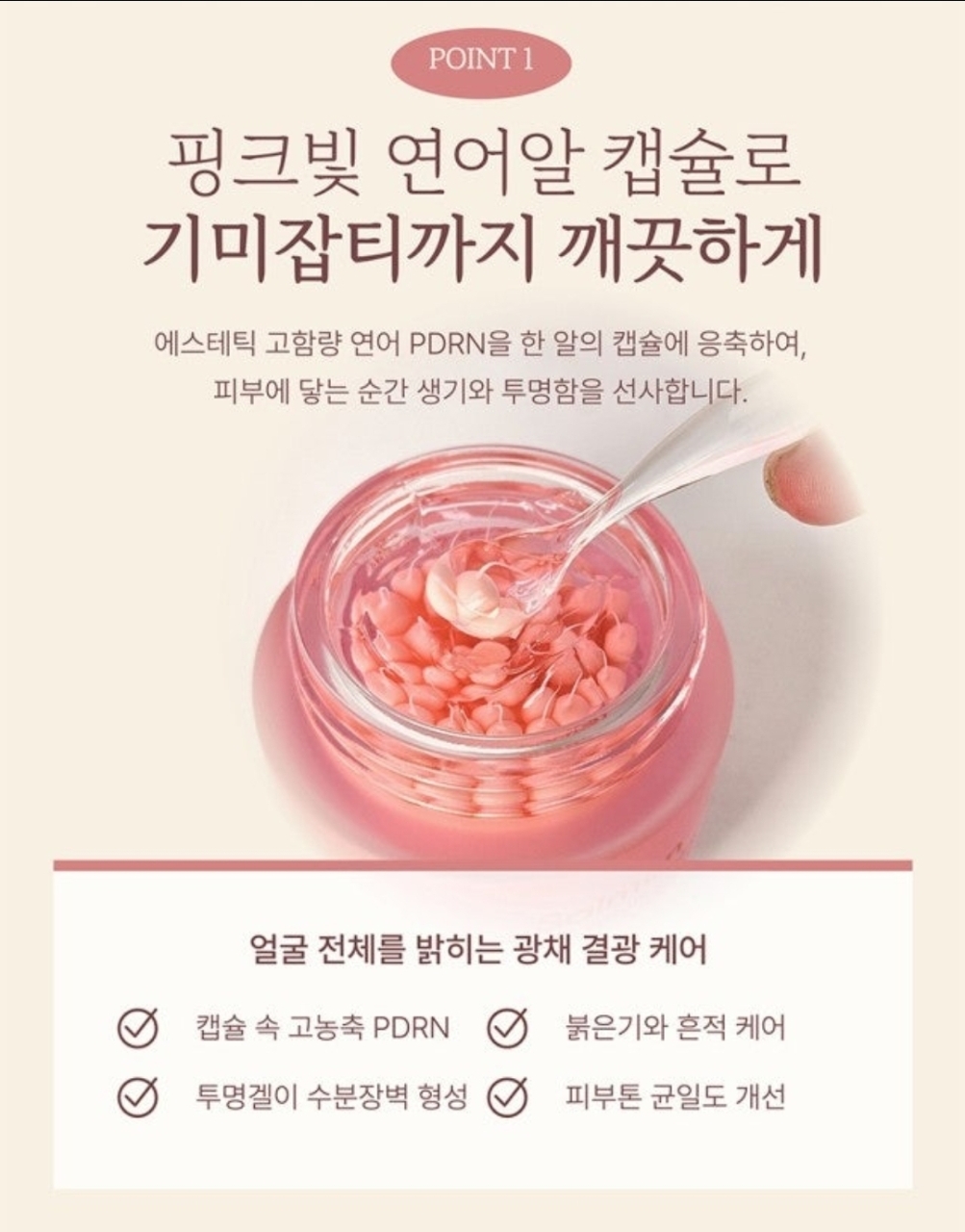 상품코드 : K642 앙쥬 기미잡티엔 PDRN 핑크알 캡슐크림 120g