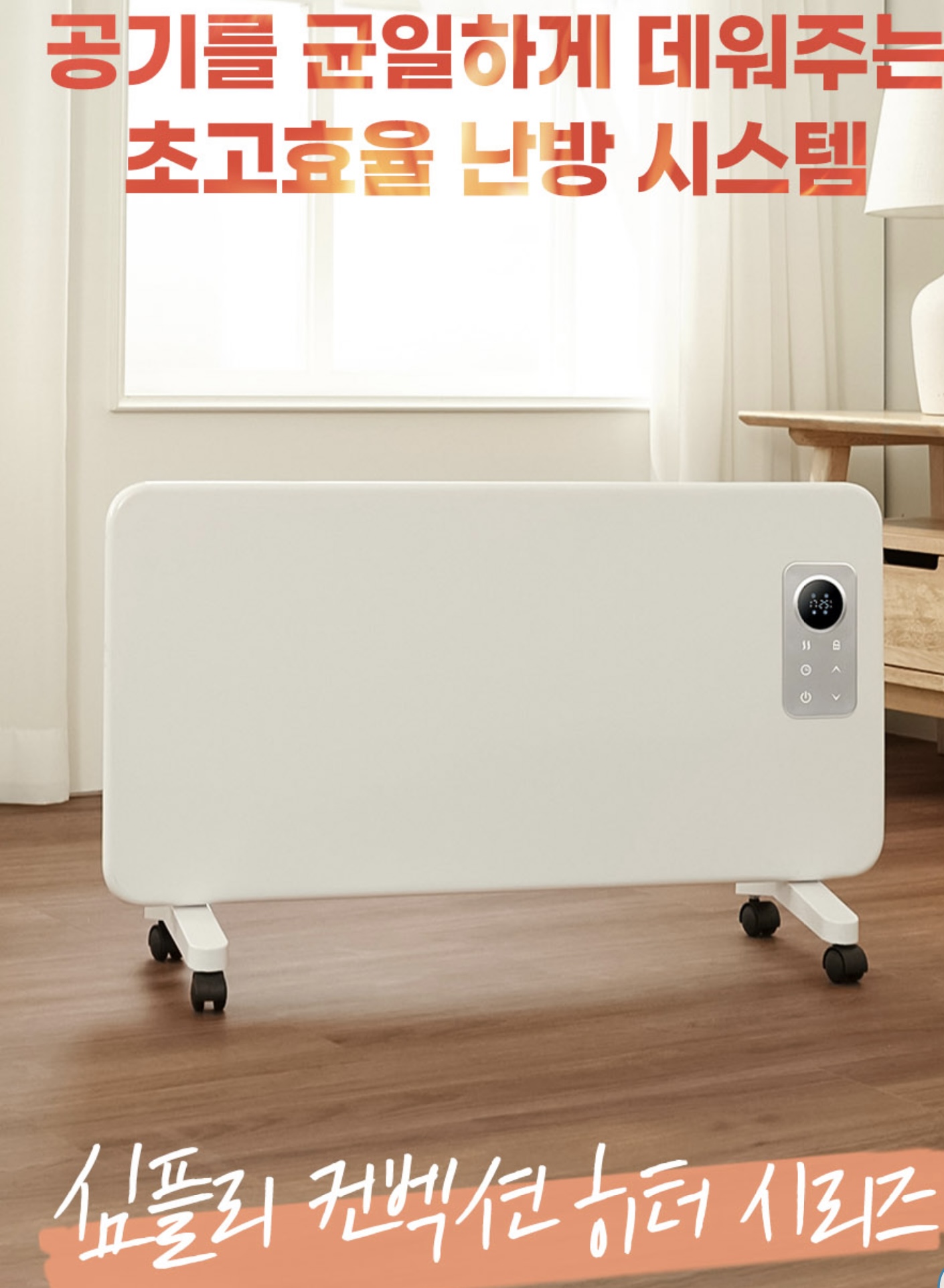 상품코드 : H3731 [심플리] 프리미엄 7컬러 무드등 컨벡션히터 리모컨형 (SM-CBSHT-02)