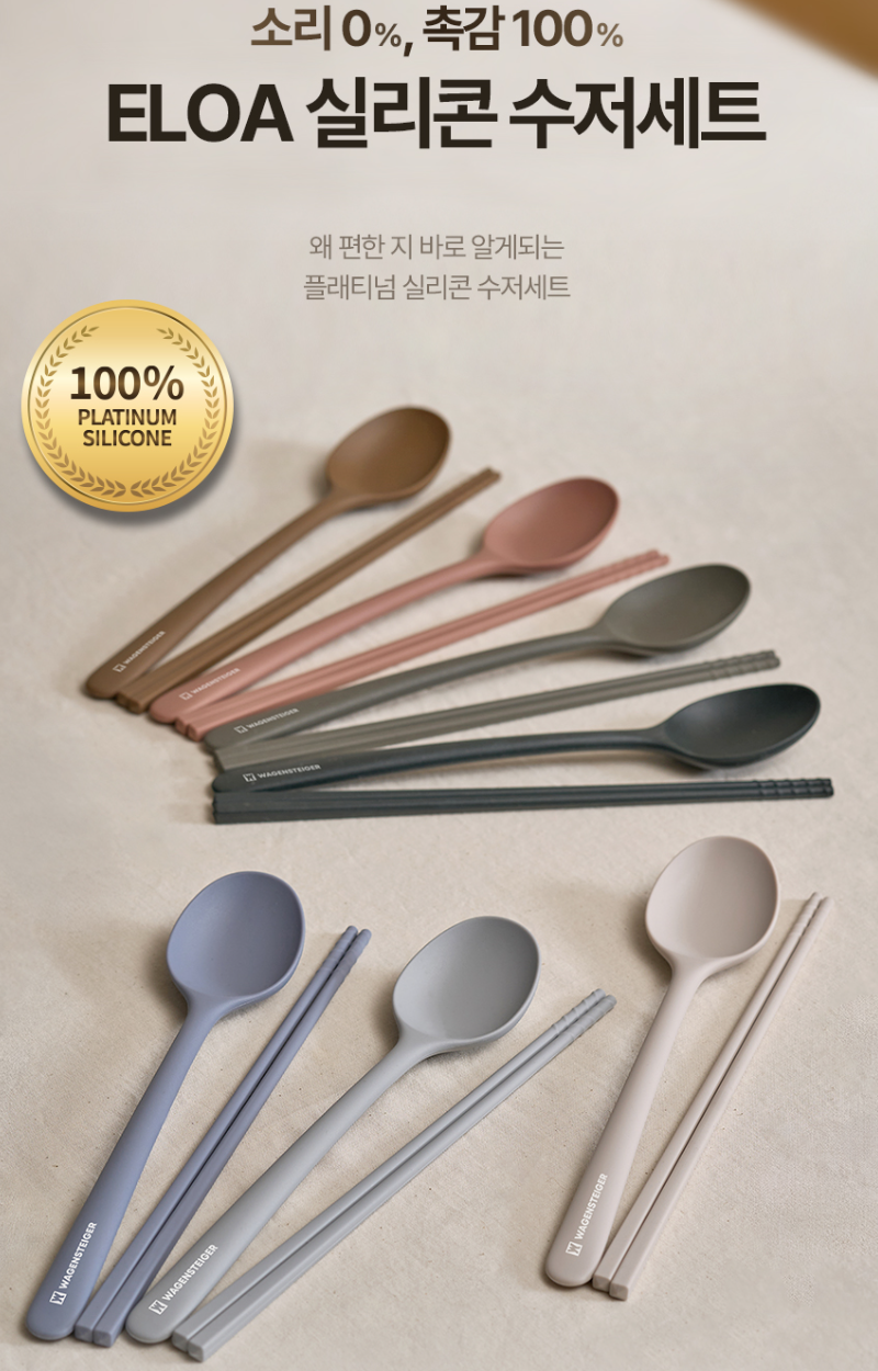 상품코드 : BAG010 엘로아 소음없는 감성 실리콘 수저세트
