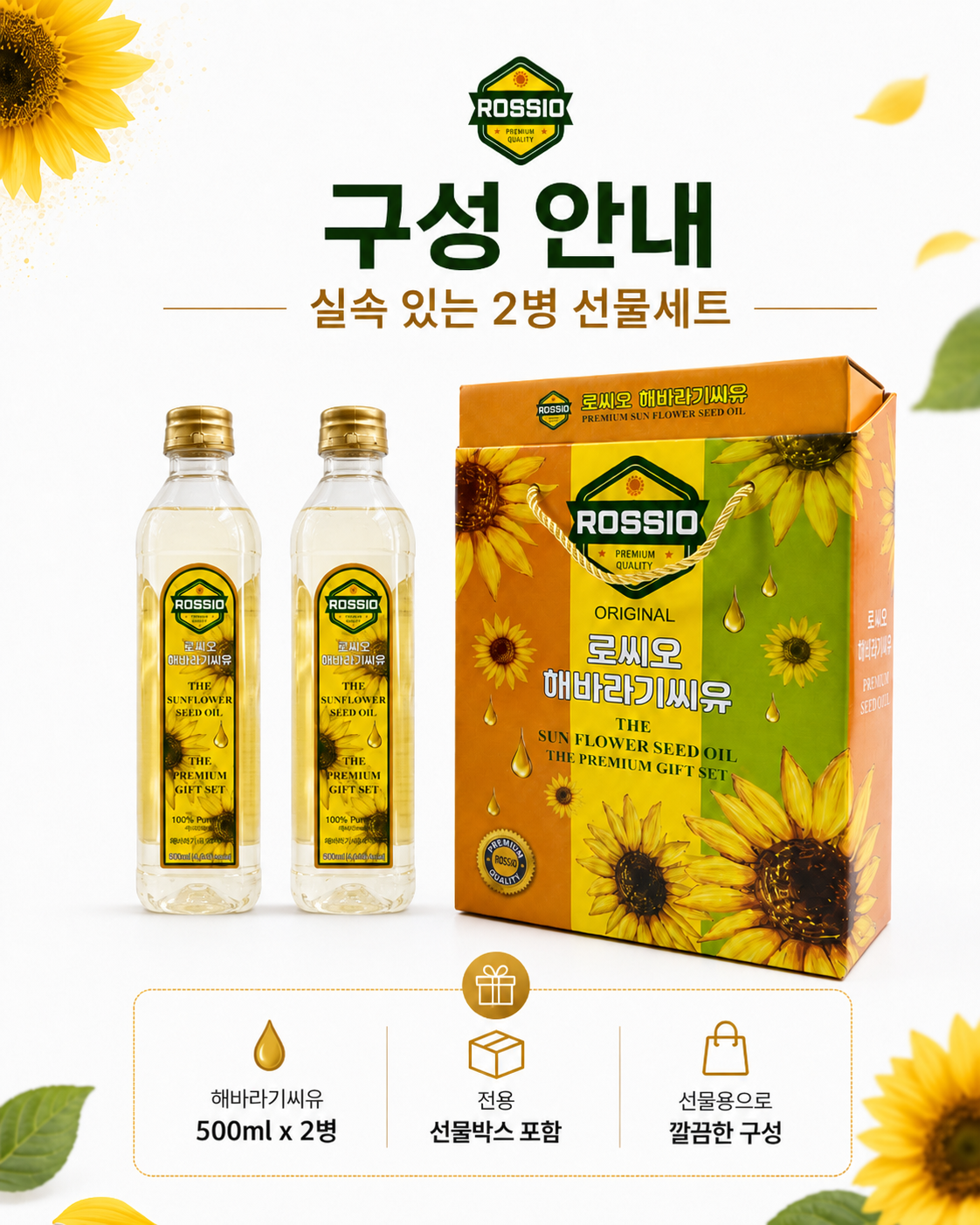 상품코드 : HAS072 로씨오 해바라기씨유(페트) 프리미엄 2병 선물세트