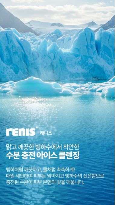 레니스 아이스 블루 빙하수 클렌징 오일 200m