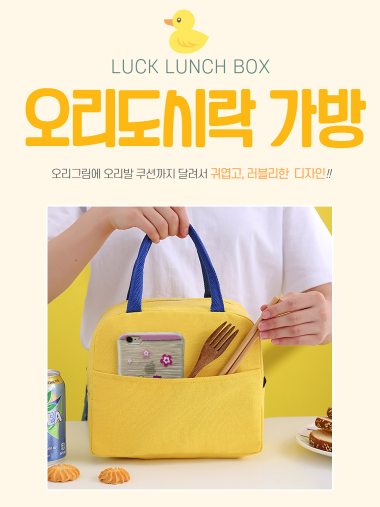 오리 보온보냉 가방 (토트형)