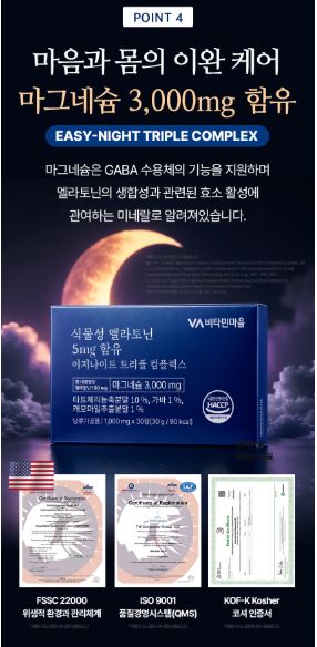 비타민마을 식물성 멜라토닌 5mg 함유 이지나이트 트리플 컴플렉스 30정 (1개월분)