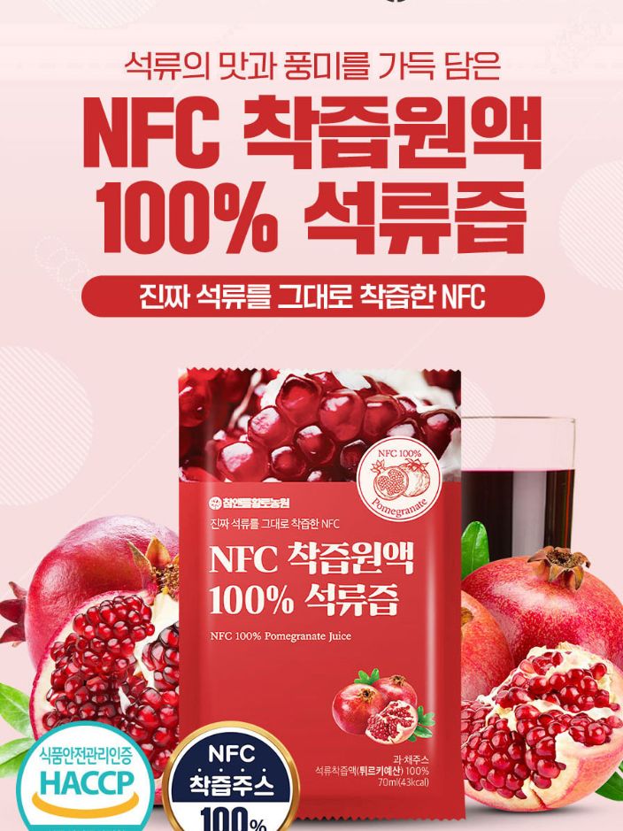 [참앤들] NFC 100% 착즙원액 석류즙 70mlx30포