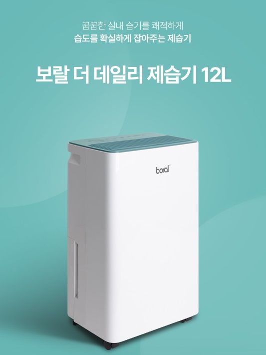[보랄] 더 데일리 제습기 12L (BR-DEF1000H)