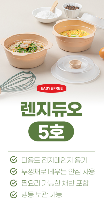 상품코드 : HAS083 이지앤프리 렌지듀오 5호 전자레인지 용기 세트